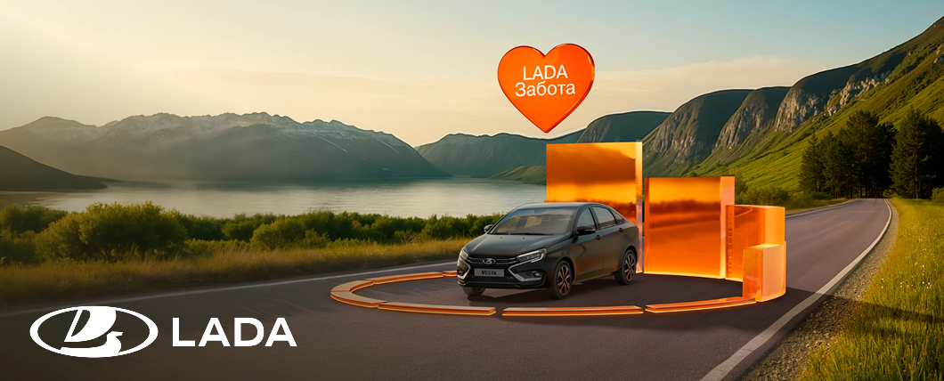 LADA ЗАБОТА