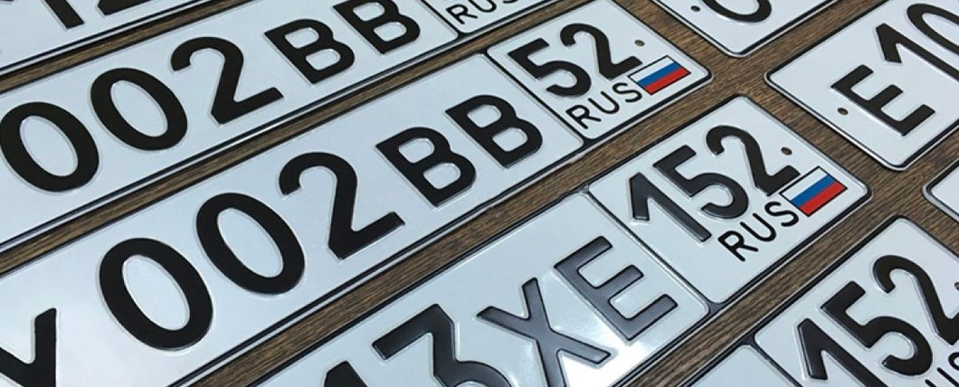 Коды регионов на автомобильных номерах 2022